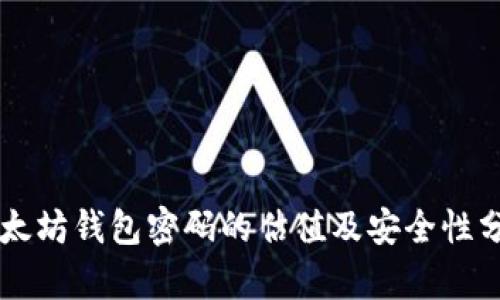 以太坊钱包密码的估值及安全性分析