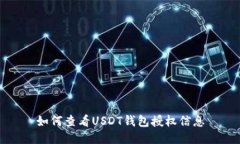 如何查看USDT钱包授权信息