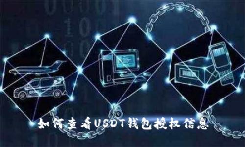 如何查看USDT钱包授权信息