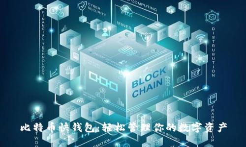 比特币快钱包：轻松管理你的数字资产