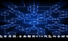 以太坊钱包分布图：全面