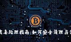 TP钱包感染病毒处理指南：