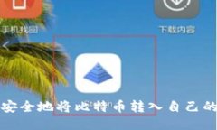 如何安全地将比特币转入