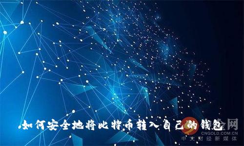 如何安全地将比特币转入自己的钱包