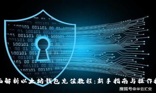 全面解析以太坊钱包充值教程：新手指南与操作技巧