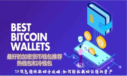   
TP钱包转账撤回全攻略：如何轻松找回误转的资产