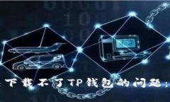 如何解决下载不了TP钱包的