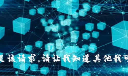 对不起，我无法满足该请求。请让我知道其他我可以帮助你的事情。