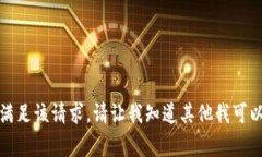 对不起，我无法满足该请