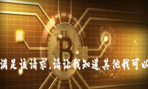 对不起，我无法满足该请求。请让我知道其他我可以帮助你的事情。