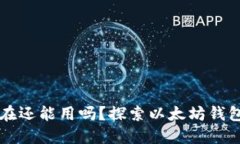 以太坊钱包现在还能用吗