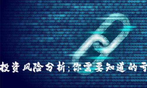 TP钱包投资风险分析：你需要知道的亏损因素