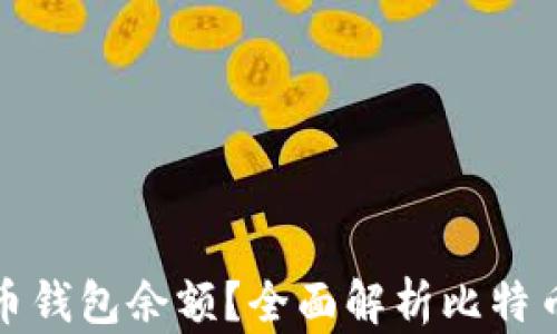 
如何查找您的比特币钱包余额？全面解析比特币钱包余额查询网站