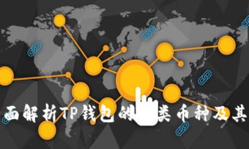 : 全面解析TP钱包的各类币种及其特点