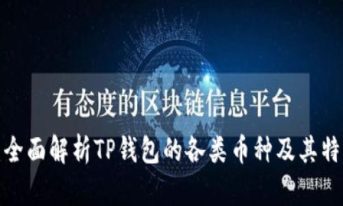 : 全面解析TP钱包的各类币种及其特点