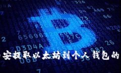 如何在币安提取以太坊到
