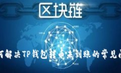 如何解决TP钱包转币未到账