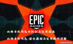 比特币纸钱包的知识与使