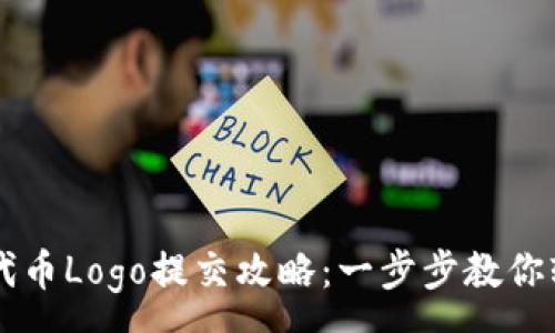 :
TP钱包代币Logo提交攻略：一步步教你轻松上手