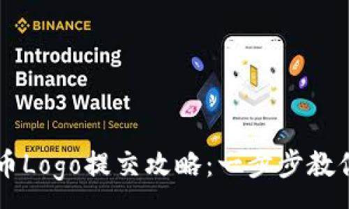 :
TP钱包代币Logo提交攻略：一步步教你轻松上手