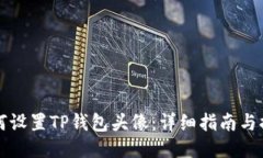 如何设置TP钱包头像：详细
