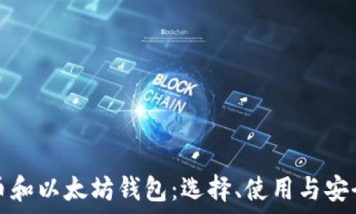 比特币和以太坊钱包:选择、使用与安全指南