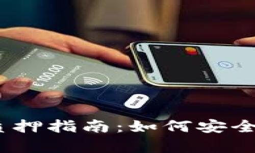 IM Token钱包FIL质押指南：如何安全有效地进行FIL质押