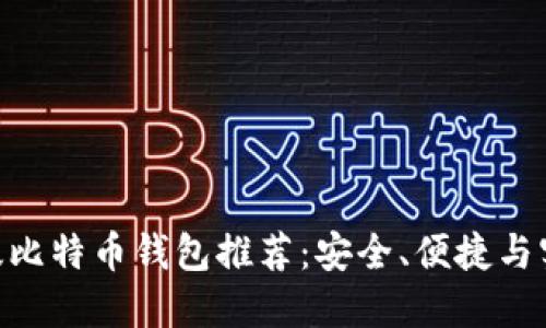 2023年最佳iOS版比特币钱包推荐：安全、便捷与实用性的完美结合