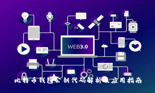 比特币钱包公钥代码解析及应用指南