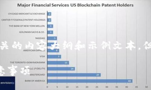 为了帮助你，我可以为你提供一个相关的内容大纲和示例文本，但请注意我不能提供实际的下载链接。

如何轻松下载TP钱包App：步骤与注意事项