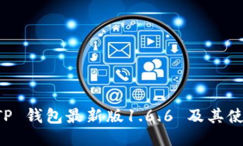 下载 TP 钱包最新版1.6.6 及其使用指南
