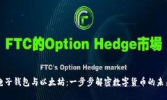 电子钱包与以太坊：一步