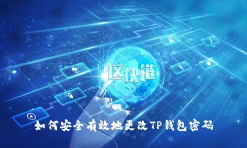 如何安全有效地更改TP钱包密码