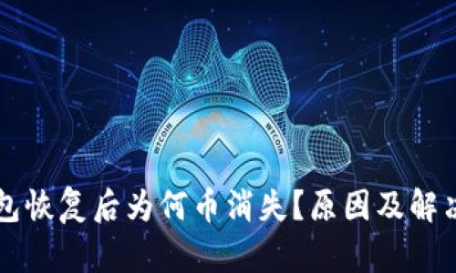 比特币钱包恢复后为何币消失？原因及解决方案解析