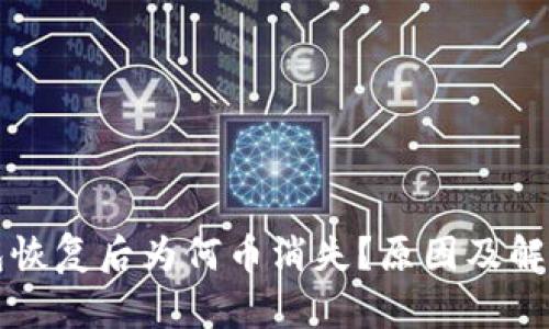 比特币钱包恢复后为何币消失？原因及解决方案解析