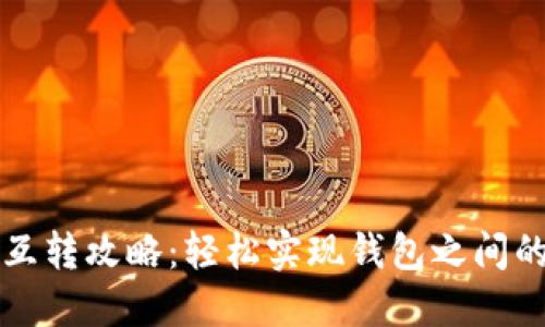 TP钱包内互转攻略：轻松实现钱包之间的资金流转