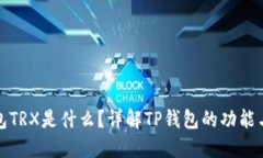 TP钱包TRX是什么？详解TP钱