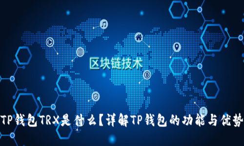 TP钱包TRX是什么？详解TP钱包的功能与优势