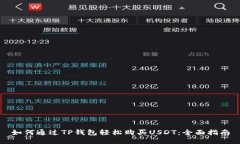 如何通过TP钱包轻松购买