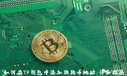 
如何在TP钱包中添加狗狗币地址：详细指南