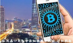 如何在TP钱包中添加狗狗币