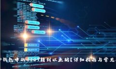 如何将TP钱包中的USDT转到