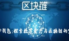 抹茶与TP钱包：探索数字资