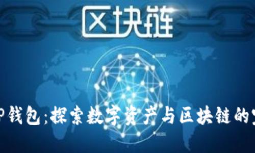 抹茶与TP钱包：探索数字资产与区块链的完美结合