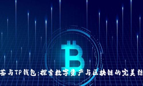 抹茶与TP钱包：探索数字资产与区块链的完美结合