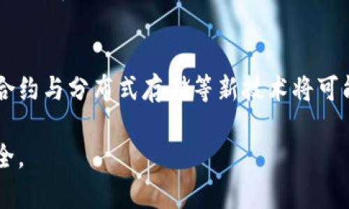 baioti以太坊存储方式选择：热钱包VS冷钱包详解/baioti
以太坊, 热钱包, 冷钱包, 数字资产安全/guanjianci

### 内容主体大纲

1. 引言
   - 简介以太坊的背景
   - 存储方式的重要性

2. 热钱包与冷钱包的定义
   - 热钱包的定义及特点
   - 冷钱包的定义及特点

3. 热钱包的优势与劣势
   - 方便性
   - 安全性
   - 使用场景分析

4. 冷钱包的优势与劣势
   - 安全性
   - 使用难度
   - 适用场景分析

5. 如何选择适合的存储方式
   - 根据投资者的需求
   - 风险评估
   - 使用频率考量

6. 常见问题解答
   - 热钱包和冷钱包的具体差别
   - 如何确保热钱包的安全
   - 冷钱包的购买与使用指南
   - 给新手投资者的建议
   - 策略与风险管理
   - 未来趋势与发展

---

### 引言

以太坊作为一种重要的区块链技术，越来越受到投资者的关注。以太坊的优势在于其智能合约的能力，而持有以太坊ERC20代币的用户则需要考虑如何安全有效地存储他们的数字资产。选择合适的存储方式是保护投资者资产的关键，本文将对热钱包和冷钱包进行详细分析。

### 热钱包与冷钱包的定义

#### 热钱包的定义及特点

热钱包是指通过互联网连接的数字资产存储方式。这类钱包在使用时非常方便，支持快速交易，适合频繁交易的用户。常见的热钱包包括交易所钱包、移动钱包和桌面钱包。热钱包一般具有快速访问和易于操作的优点，但其安全性相对较低，因为一旦与互联网连接，黑客可以通过网络攻击手段窃取资产。

#### 冷钱包的定义及特点

冷钱包是指没有直接连接到互联网的数字资产存储方式，包括硬件钱包和纸质钱包等。冷钱包的安全性相对较高，更适合长时间存储数字资产。虽然冷钱包的使用相对繁琐，但是其安全措施有效降低了被黑客攻击的风险。在选择冷钱包时，用户需要确保所使用的硬件或软件工具是合法可靠的。

### 热钱包的优势与劣势

#### 方便性

热钱包最大的优势便是其便利性，用户可以随时随地访问他们的资产，特别是对于活跃的交易者而言，热钱包能够迅速响应市场变化，使得资金调动更加灵活。然而，便捷却也意味着安全上的风险，用户在频繁操作中可能会遇到诈骗或钓鱼攻击。

#### 安全性

尽管热钱包提供了更高的流动性，但其安全性是一个不容忽视的问题。由于热钱包连接互联网，黑客可以通过各种手段进行攻击。因此，为了降低被盗风险，用户需要定期更新钱包软件、使用强密码和双重认证。

#### 使用场景分析

热钱包适合短期投资者和活跃交易者，他们通常会频繁地买卖数字货币。相对而言，长线投资者则可能不太适合，因为他们更关注资产的安全性而不是流动性。

### 冷钱包的优势与劣势

#### 安全性

冷钱包的安全性是其最主要的优点。由于冷钱包不连接互联网，即使黑客试图进入，也无法触及存储在冷钱包中的资产。因此，任何重要的长期投资都应该考虑使用冷钱包进行存储。

#### 使用难度

冷钱包的操作通常较为复杂，对于新手用户来说可能会是一项挑战。用户需要学习如何妥善保管冷钱包，并了解如何提取和发送资产。在一定程度上，这种复杂性也增加了用户的管理难度。

#### 适用场景分析

对于那些打算长期持有以太坊或其他数字资产的投资者，冷钱包是理想的选择。用户可以放心地将资产存放在冷钱包中，而无需担心频繁的市场波动带来的风险。

### 如何选择适合的存储方式

#### 根据投资者的需求

选择合适的存储方式应根据投资者自身的需求进行评估。如果投资者是长期持有的策略型投资者，冷钱包将更为合适；而若投资者是短线交易者，热钱包则会提供更多便利。

#### 风险评估

评估风险是关键，投资者需要根据自己的风险承受能力和投资偏好来选择存储方式。较低风险偏好的投资者应该倾向于冷钱包，而高风险偏好的投资者则可能更倾向于热钱包。

#### 使用频率考量

使用频率也是选择存储方式的重要考量因素。高频交易者应使用热钱包，普通投资者则可以选择冷钱包，如果是偶尔交易，则可以考虑结合两者的优点来管理资产。

### 常见问题解答

#### 热钱包和冷钱包的具体差别

何为热钱包与冷钱包
热钱包与冷钱包的最大的区别在于连接互联网的性质。热钱包通常是在线的，提供快速的交易体验，但安全性较低；而冷钱包则是离线的，拥有更高的安全性。了解这些差异将帮助投资者根据自身情况选择合适的存储方式。

热钱包的安全保障措施
尽管热钱包面临许多安全挑战，但用户依然可以采取一定措施提高其安全性。例如，使用强密码、启用双重认证、避免在公共Wi-Fi网络上进行交易等，都是能够有效降低风险的措施。

冷钱包的购买与使用指南
购买冷钱包时，用户应仔细挑选信誉良好的品牌，并保持更新使用说明。冷钱包的使用过程相对复杂，用户需要练习解除锁定、转移资产等基本操作，以确保在需要使用时能够熟练掌握。

给新手投资者的建议
新手投资者应该首先了解冷热钱包的基本概念和操作流程，再根据自己的投资策略选择合适的存储方式。同时也建议采用分散存储方法，将资产分散在多个钱包中，以降低风险。

策略与风险管理
在投资过程中，风险管理至关重要。投资者可以设定止损点、定期评估持仓情况、结合市场趋势调整策略等，以有效降低潜在损失。同时，应了解冷热钱包组合使用的优缺点，以实现良好资产配置。

未来趋势与发展
未来随着区块链技术的不断发展，数字钱包的安全性、功能性与用户体验都将得到提升，投资者将面临更多选择和新的存储技术。智能合约与分布式存储等新技术将可能影响钱包的设计理念，从而提升资产的安全保障。

通过以上的分析，投资者可以更好地选择适合自己的存储方式，无论是热钱包还是冷钱包，最重要的是能够管理好风险、保障资产的安全。