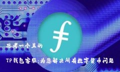 思考一个且的TP钱包客服：