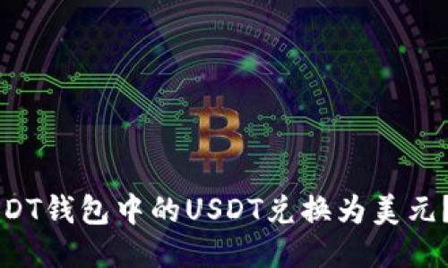 如何将USDT钱包中的USDT兑换为美元？详细指南