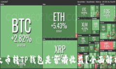   火币转TP钱包是否有收益