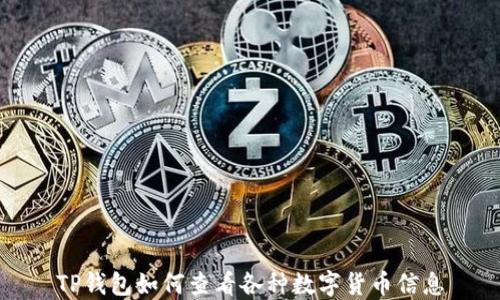 
TP钱包如何查看各种数字货币信息